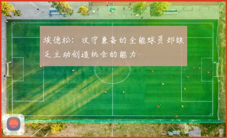 埃德松：攻守兼备的全能球员却缺乏主动创造机会的能力