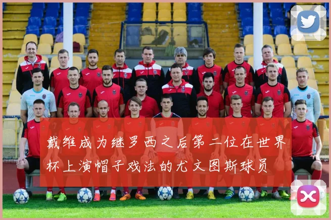 戴维成为继罗西之后第二位在世界杯上演帽子戏法的尤文图斯球员