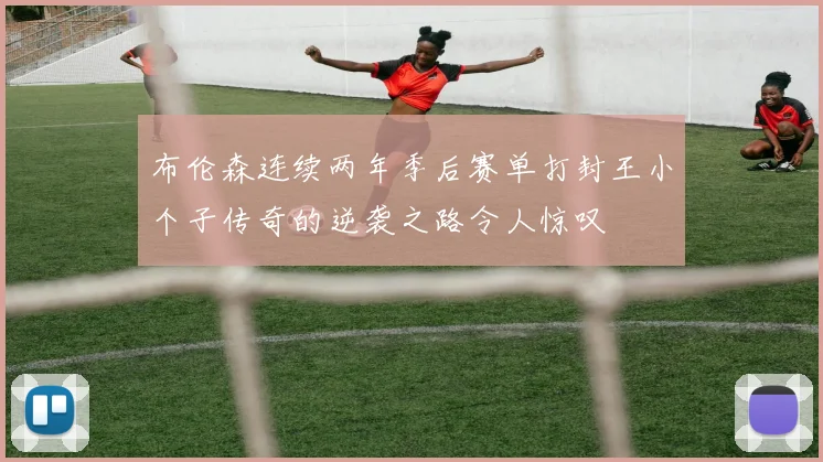 布伦森连续两年季后赛单打封王小个子传奇的逆袭之路令人惊叹