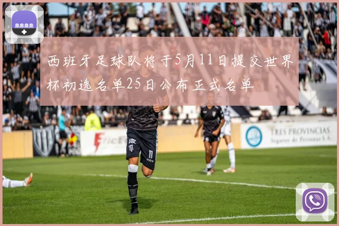 西班牙足球队将于5月11日提交世界杯初选名单25日公布正式名单