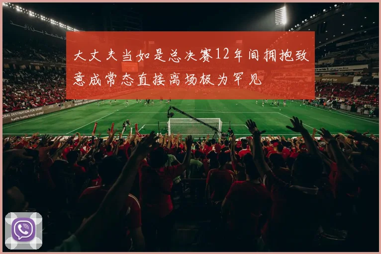 大丈夫当如是总决赛12年间拥抱致意成常态直接离场极为罕见