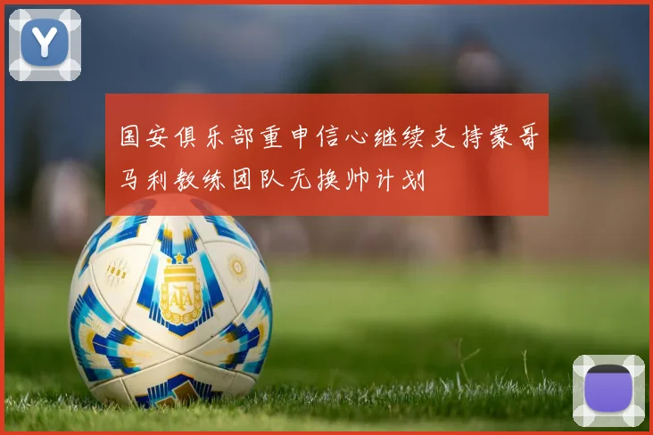 国安俱乐部重申信心继续支持蒙哥马利教练团队无换帅计划