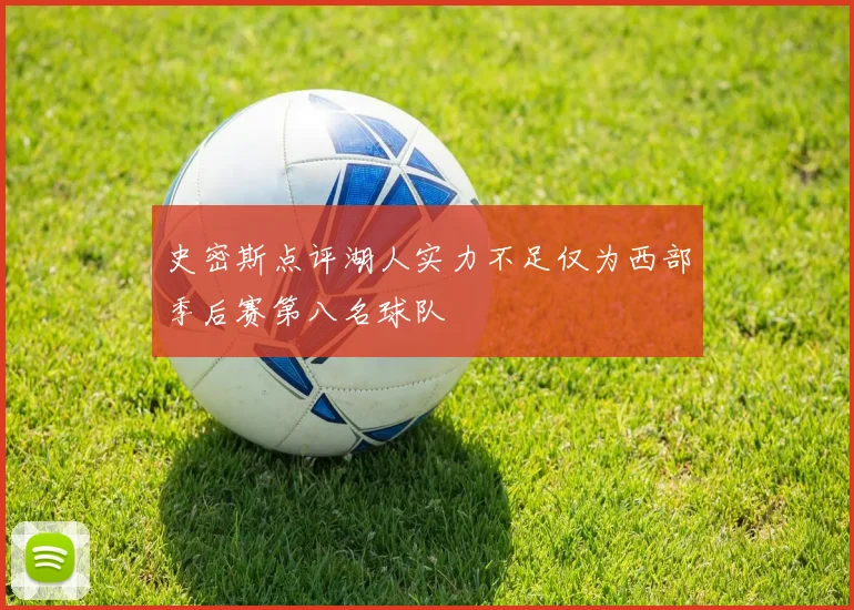 史密斯点评湖人实力不足仅为西部季后赛第八名球队
