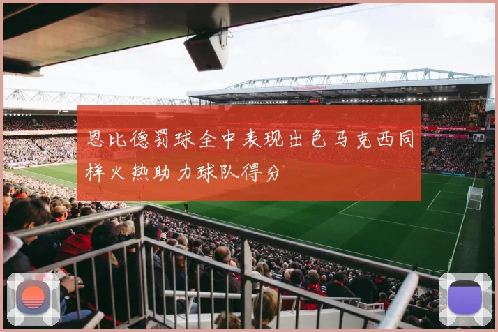 恩比德罚球全中表现出色马克西同样火热助力球队得分