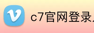 c7官网登录入口手机版 Logo
